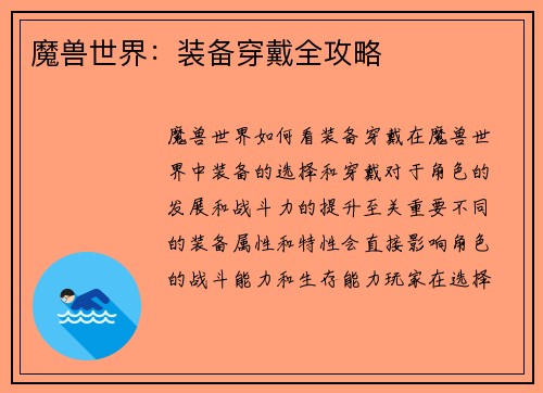 魔兽世界：装备穿戴全攻略