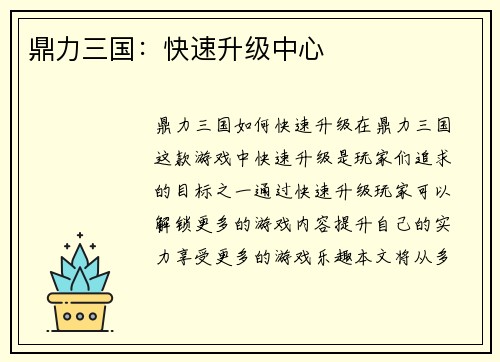 鼎力三国：快速升级中心