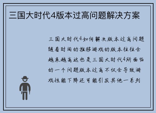 三国大时代4版本过高问题解决方案